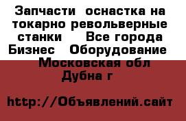 Запчасти, оснастка на токарно револьверные станки . - Все города Бизнес » Оборудование   . Московская обл.,Дубна г.